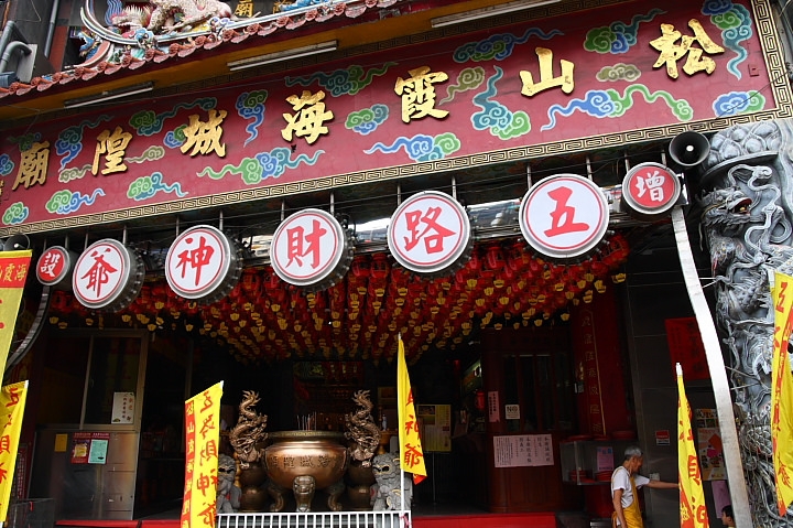 松山霞海城隍廟